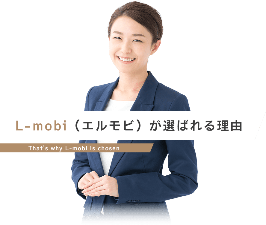 L-mobi(エルモビ)が選ばれる理由