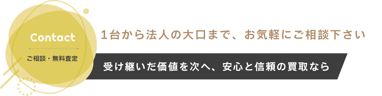 ご相談・無料査定