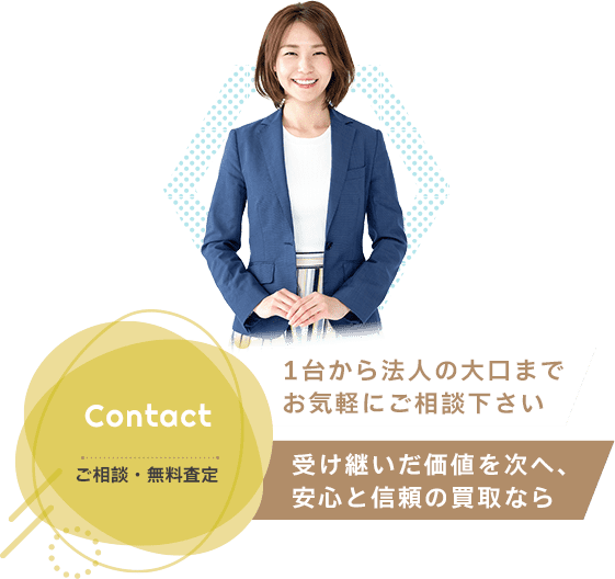 ご相談・無料査定
