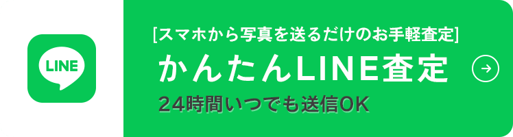 LINE査定