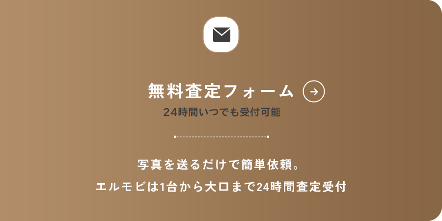 無料査定フォーム