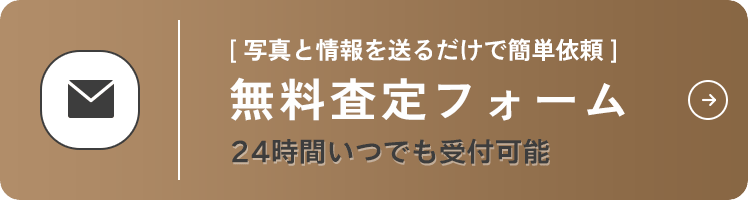 無料査定フォーム