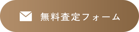 無料査定フォーム
