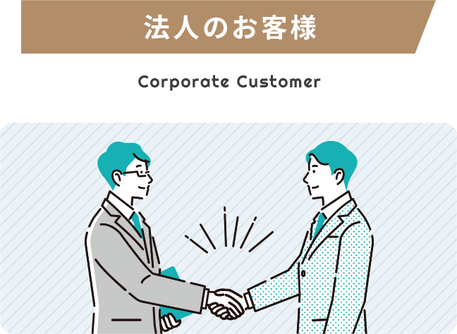 法人のお客様