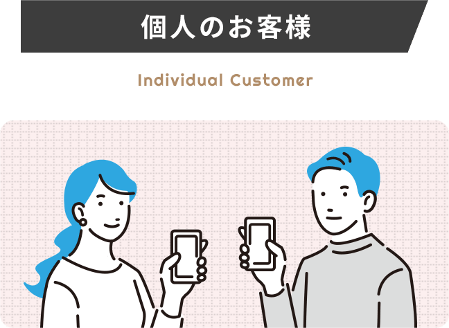 個人のお客様