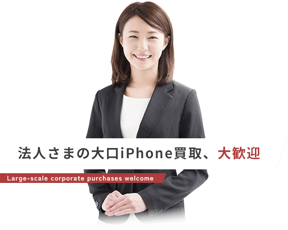 法人さまの大口iPhone買取、大歓迎