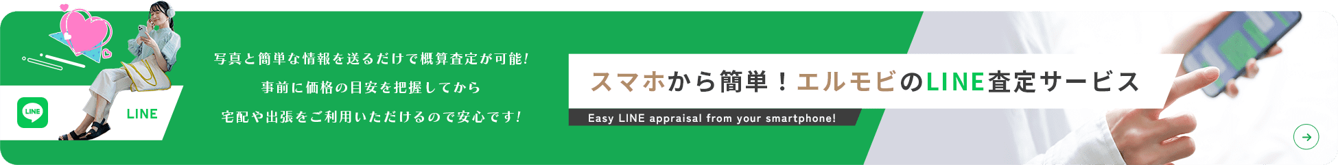 LINE査定