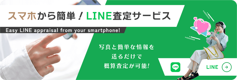 LINE査定