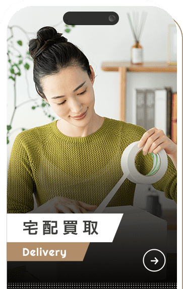 宅配買取