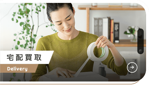 宅配買取