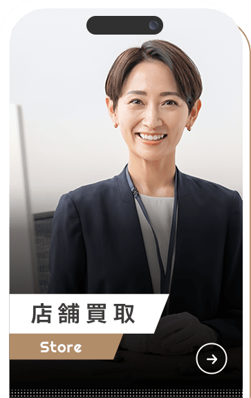 店舗買取