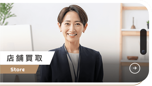 店舗買取
