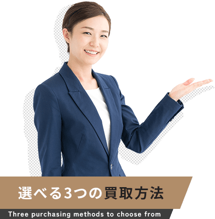 選べる3つの買取方法