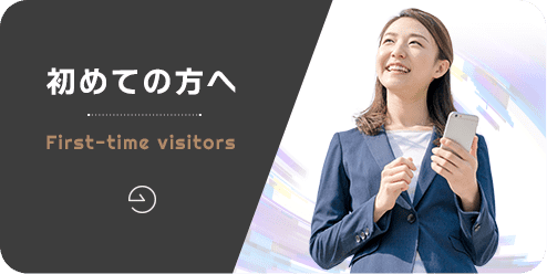 初めての方へ