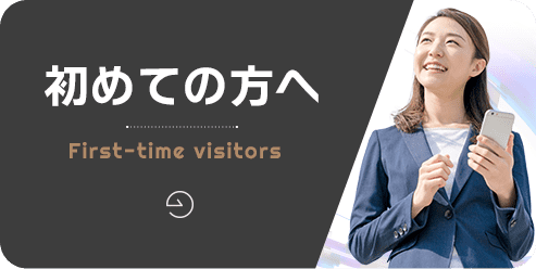 初めての方へ