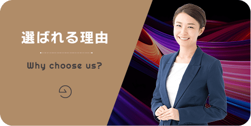 選ばれる理由