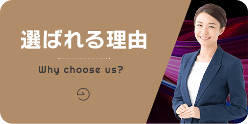 選ばれる理由