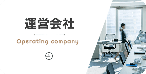 運営会社