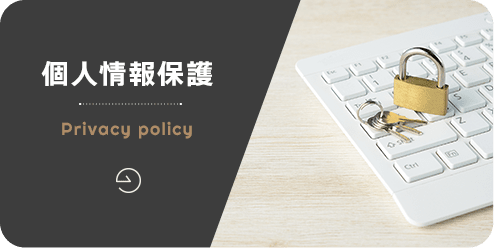 個人情報保護