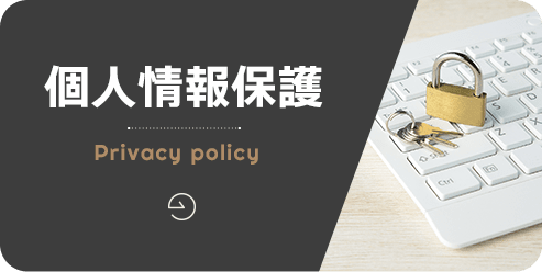 個人情報保護