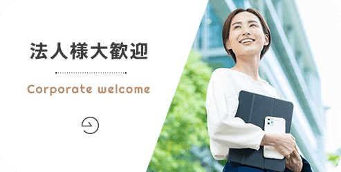 法人様大歓迎