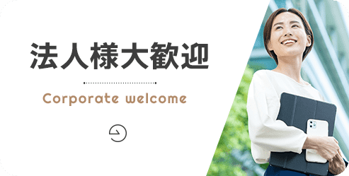 法人様大歓迎