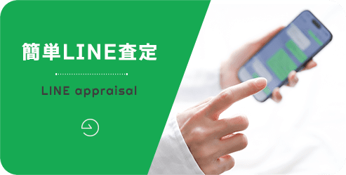 LINE査定