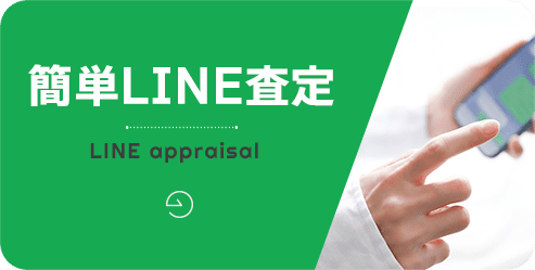 LINE査定