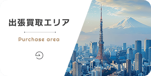 出張買取エリア