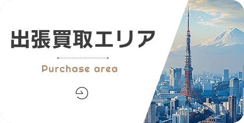 出張買取エリア