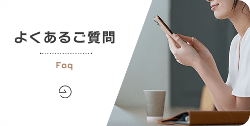 よくあるご質問