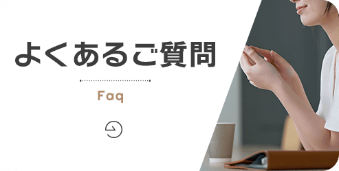 よくあるご質問